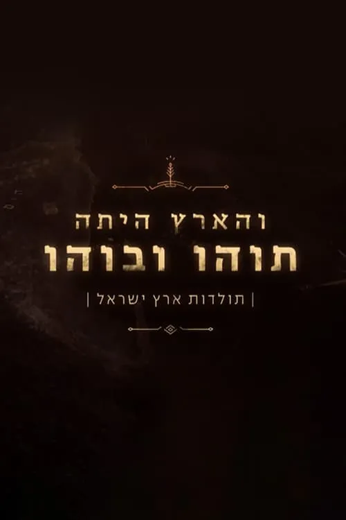 History of the Land of Israel (сериал)