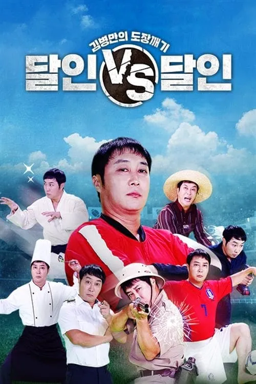 김병만의 도장깨기, 달인vs달인 (series)