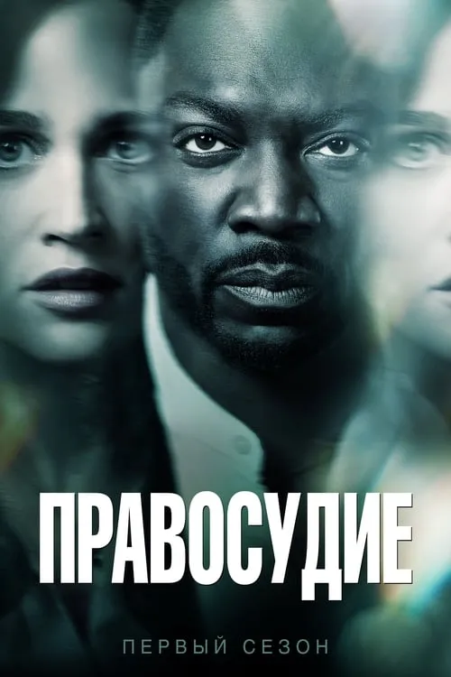 Правосудие (сериал)