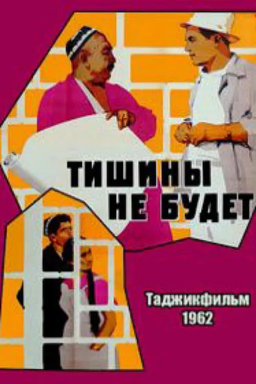 Тишины не будет (фильм)