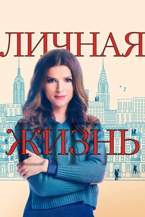 Личная жизнь (сериал)