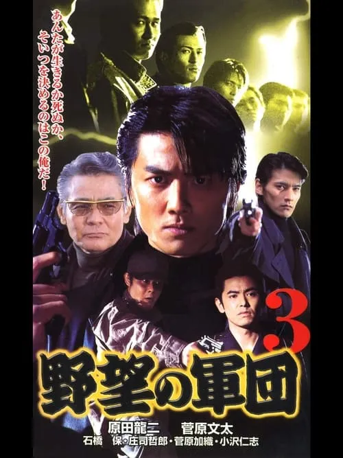 Japanese Gangster History Ambition Corps 3 (movie)