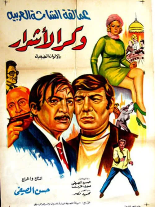 وكر الأشرار (фильм)