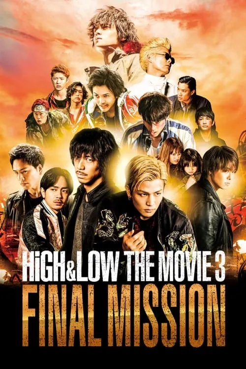 HiGH&LOW THE MOVIE 3 FINAL MISSION (фильм)