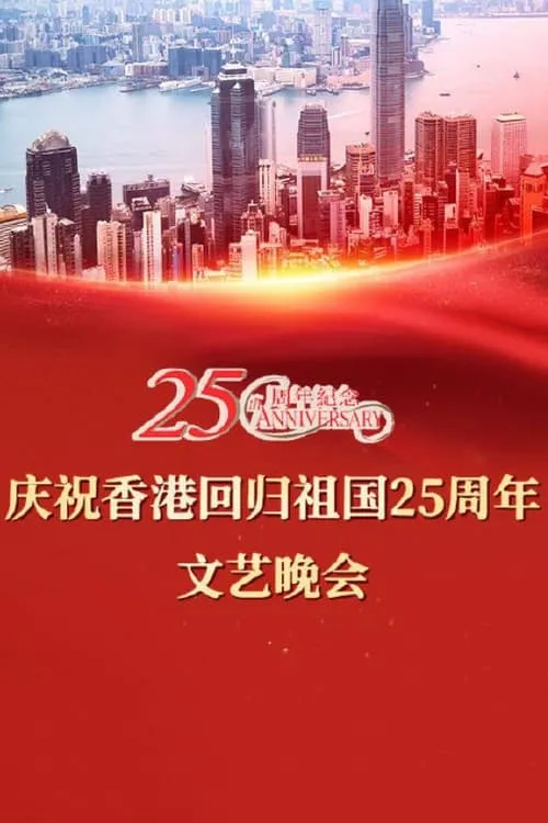 Celebrating Hong Kong's 25th Anniversary of the Return of the Motherland (movie)