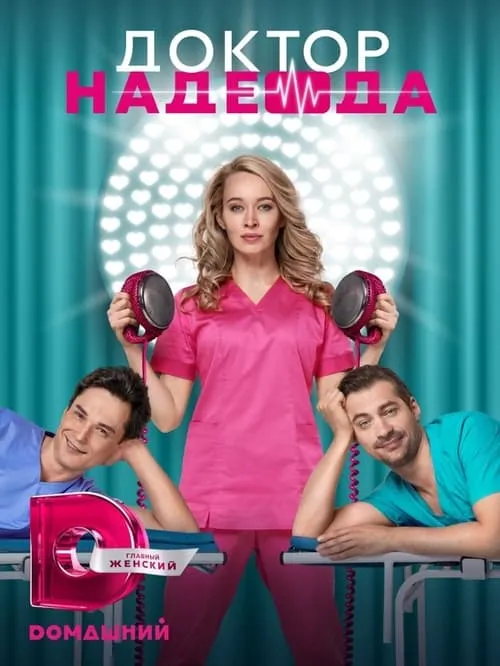 Доктор Надежда (сериал)