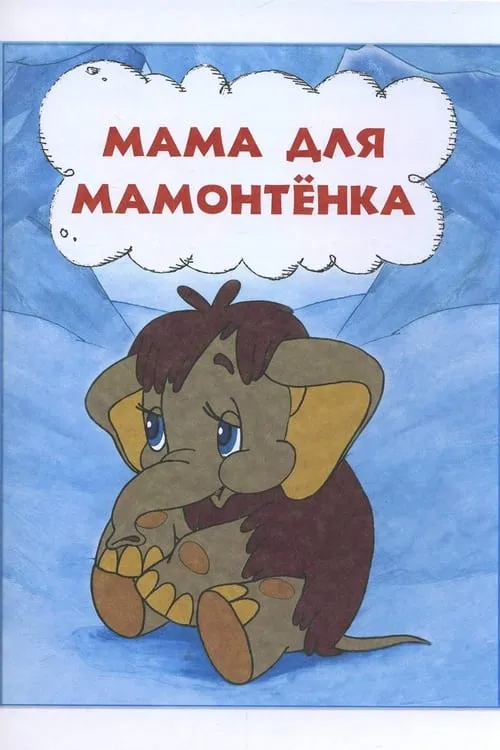 Мама для мамонтёнка (фильм)