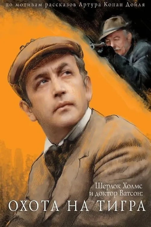 The Adventures of Sherlock Holmes and Dr. Watson: Hunting the Tiger (movie)