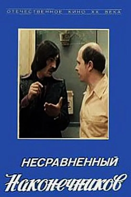 Несравненный Наконечников (фильм)