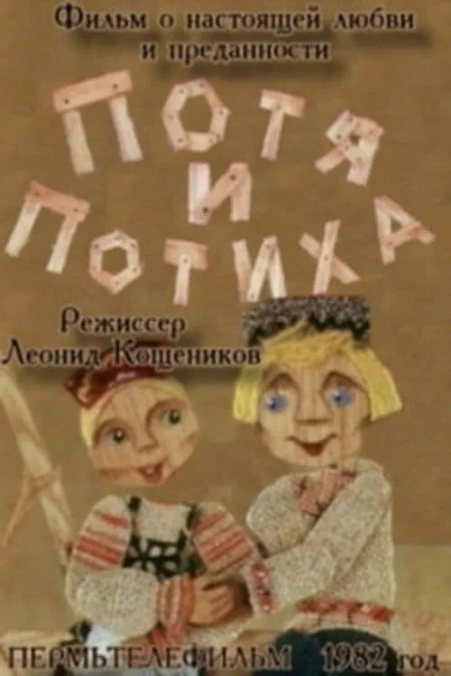 Potya and Potiha (movie)