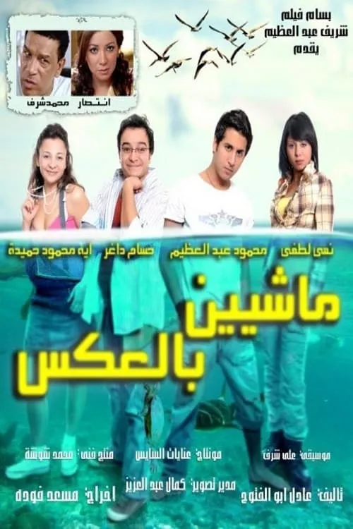 Masheen bel Aks (movie)