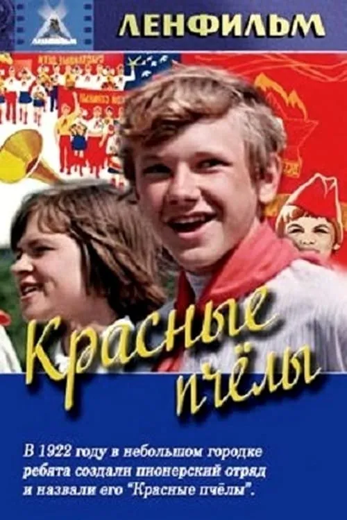 Красные пчёлы (фильм)