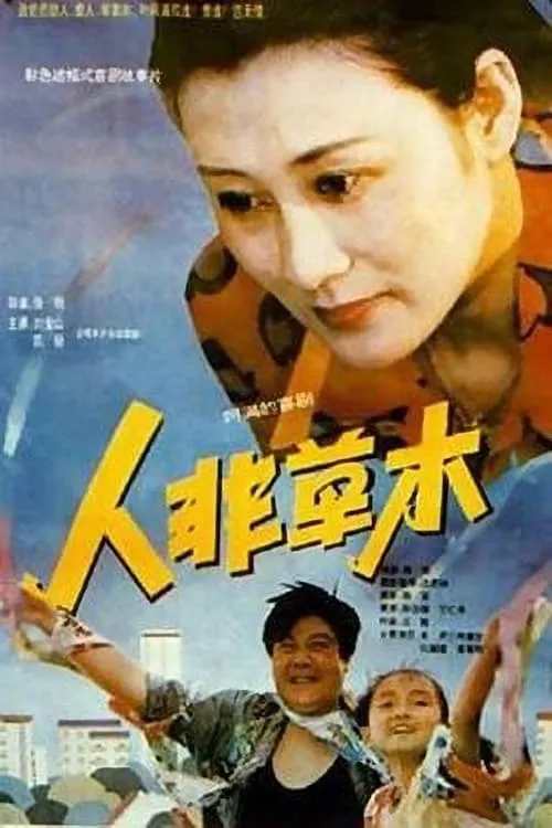 人非草木 (movie)