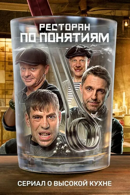 Ресторан по понятиям (сериал)