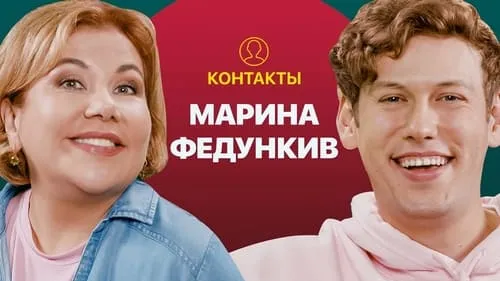 КОНТАКТЫ в телефоне Марины Федункив