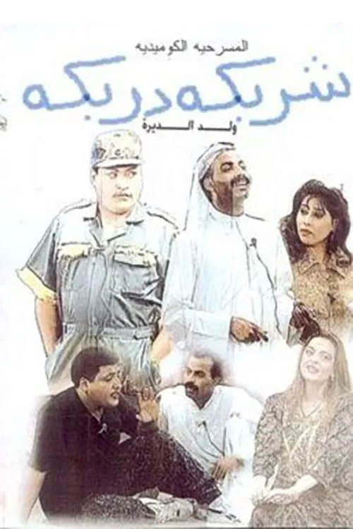 شربكة دربكة