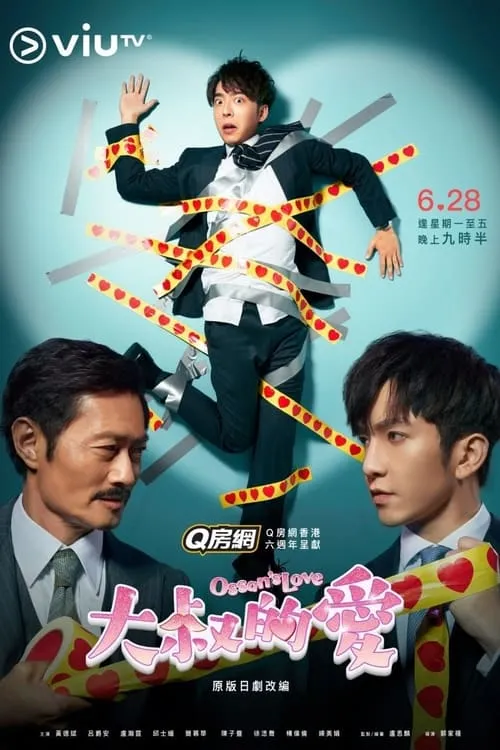 大叔的愛 (сериал)