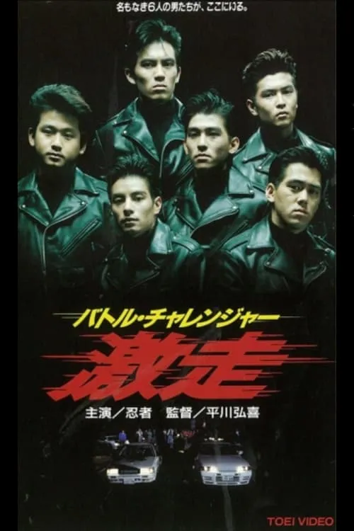 Battle Challenger Runaway (movie)