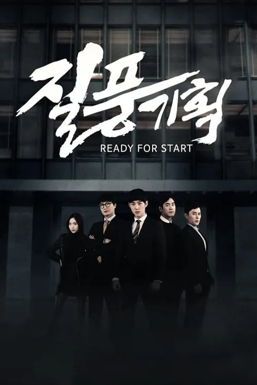 질풍기획 (сериал)