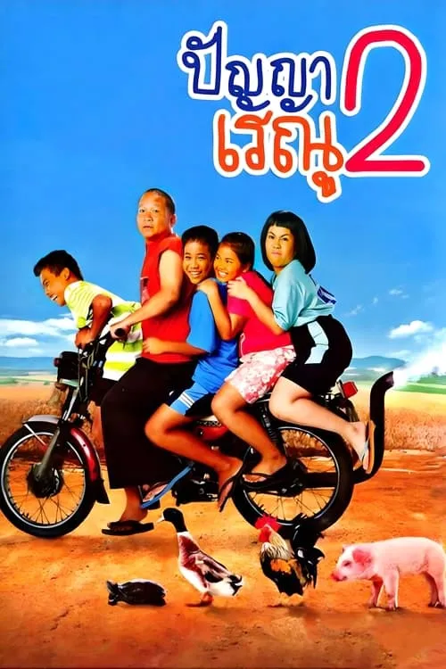 Panya Raenu 2 (movie)