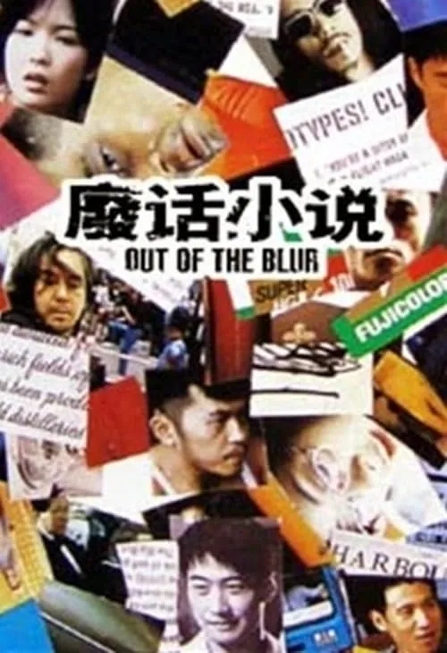 Out of the Blur (movie)