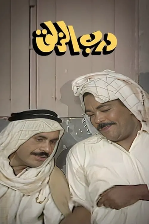 درب الزلق (сериал)