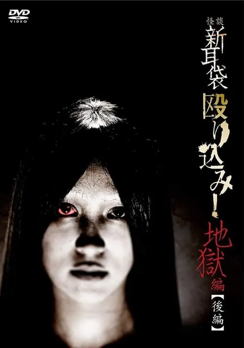 Kaidan Shin Mimibukuro Nagurikomi! Jigoku-hen Kōhen (movie)