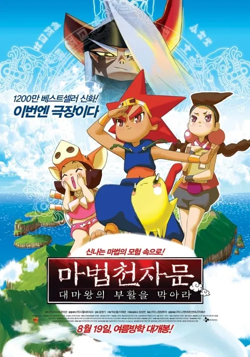 마법천자문 : 대마왕의 부활을 막아라 (фильм)