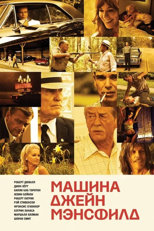 Машина Джейн Мэнсфилд (фильм)