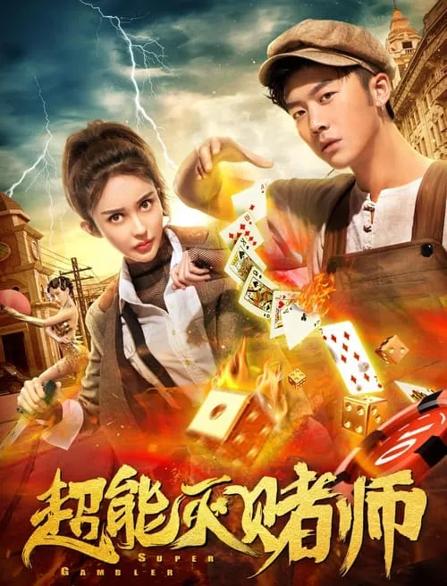 Super Gambler (movie)