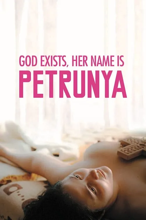 Бог существует, её имя – Петруния