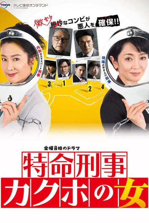 Tokumei Keiji Kakuko no Onna (series)