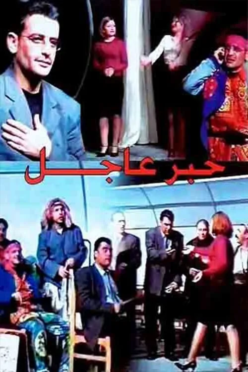 مسرحية خبر عاجل (movie)