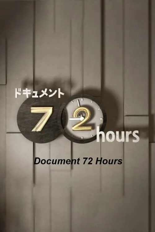 ドキュメント72時間 (сериал)