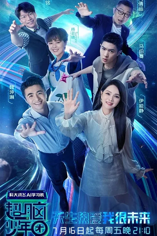 超脑少年团 (сериал)