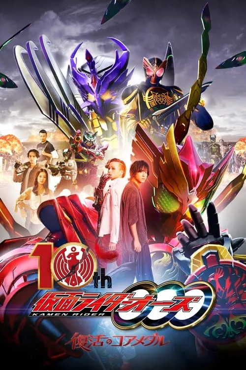 Kamen Rider OOO 10th: The Core Medals of Resurrection (movie)