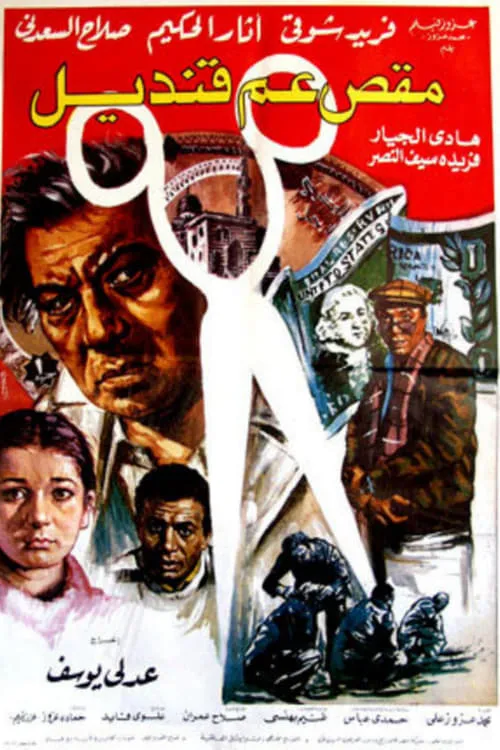 Uncle Qandil's Scissors (movie)