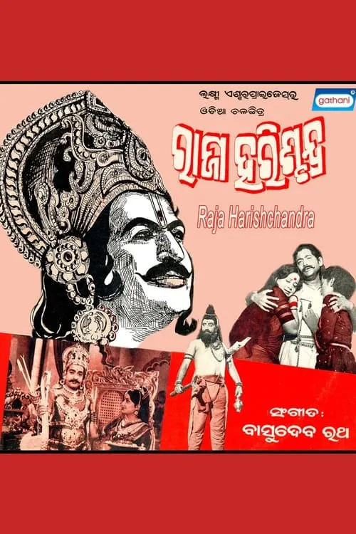 ରାଜା ହରିଶ୍ଚନ୍ଦ୍ର (фильм)