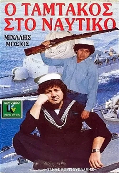 Ο Ταμτάκος στο ναυτικό (movie)