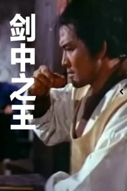 The Ace of Swordsman (movie)