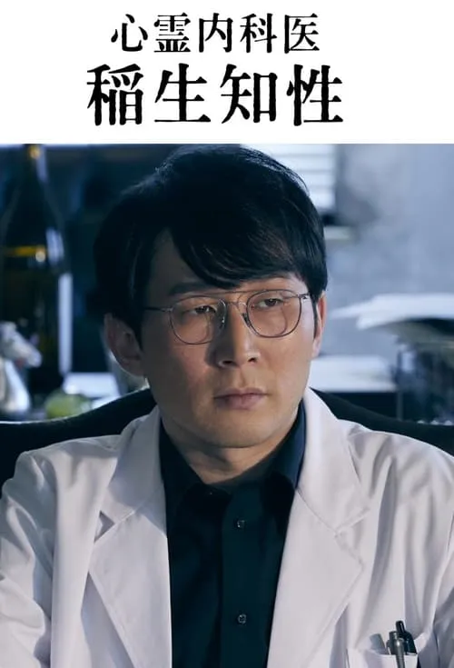 心霊内科医 稲生知性 (сериал)