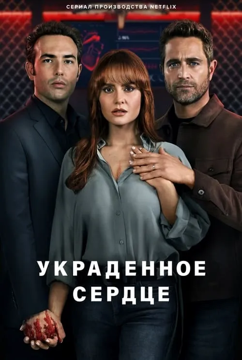 Украденное сердце (сериал)