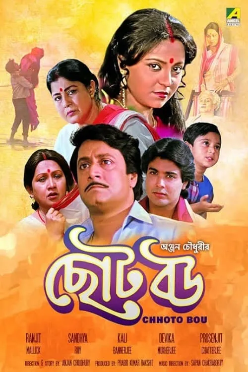 ছোট বউ (фильм)