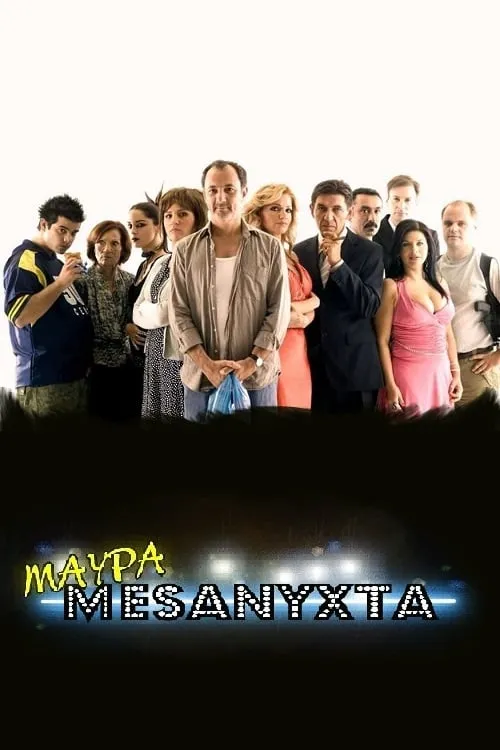 Μαύρα Μεσάνυχτα (сериал)