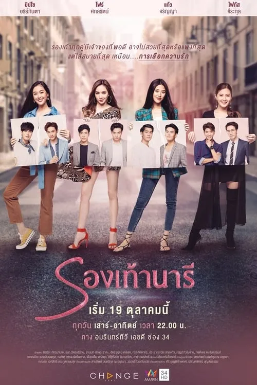 รองเท้านารี (сериал)