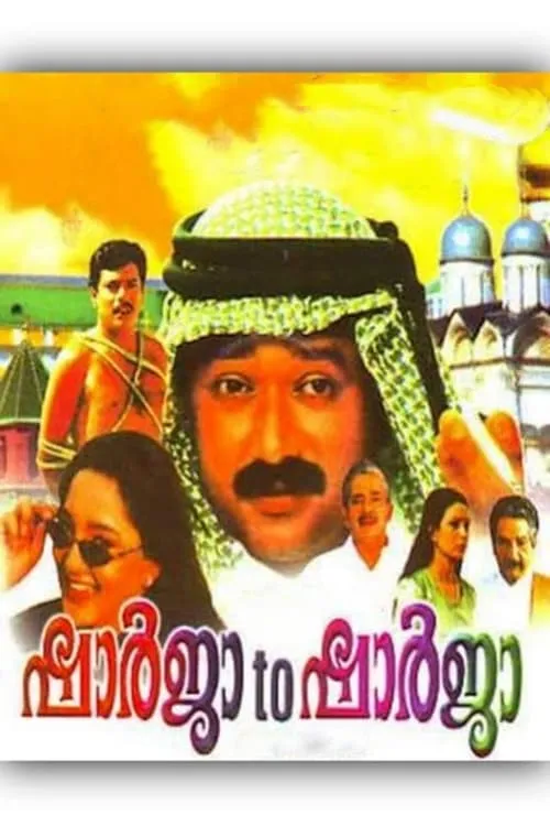 ഷാർജ ടു ഷാർജ