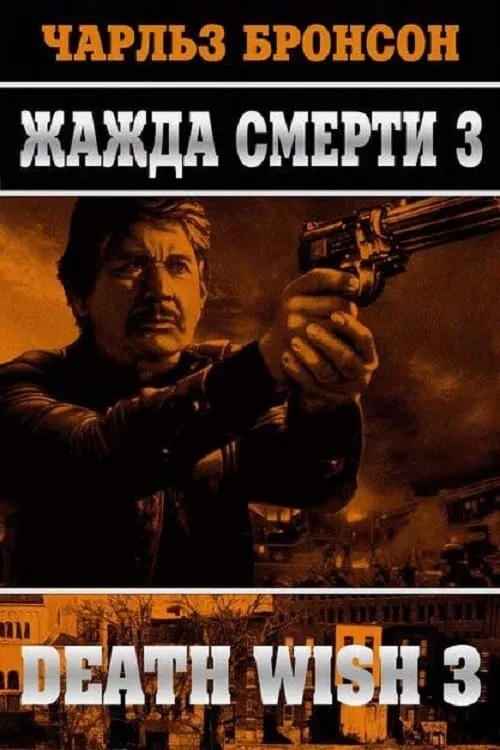 Жажда смерти 3 (фильм)