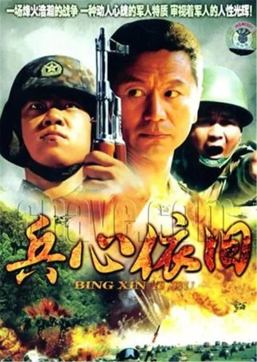 兵心依旧 (сериал)