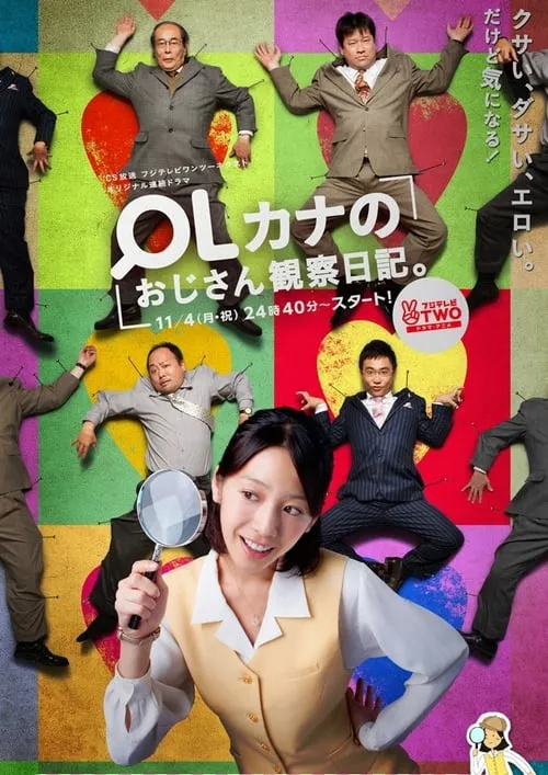 OLカナのおじさん観察日記。 (сериал)