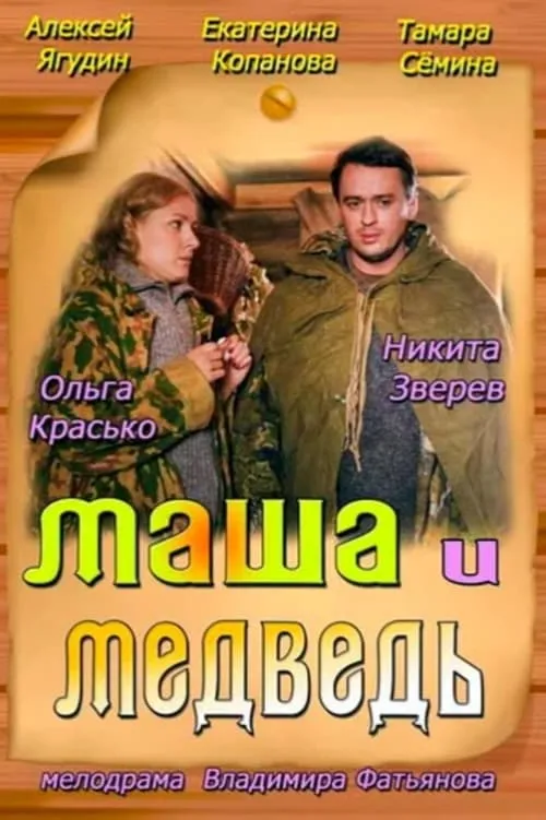 Маша и Медведь (фильм)